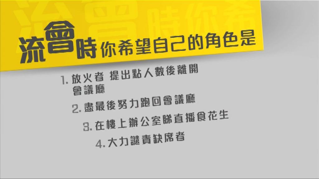 【新東補選特輯】立法會流會時的角色?