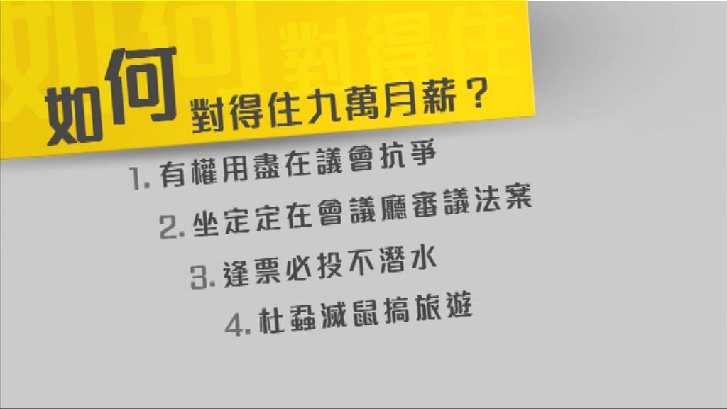 【新東補選特輯】如何對得起九萬多元薪金