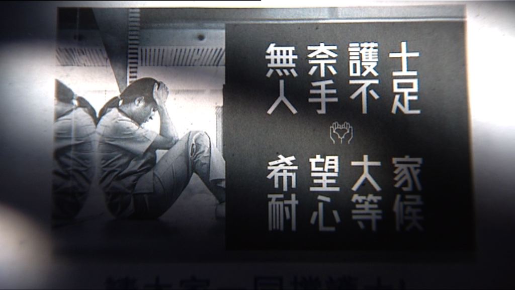 香港護士協會批評政府漠視人手不足