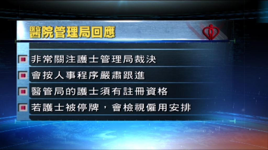 醫管局：關注護士管理局的裁決