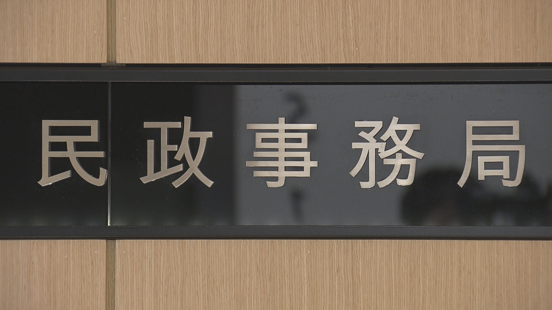 民政事務局：已安排正還柙的兩名區議員宣誓