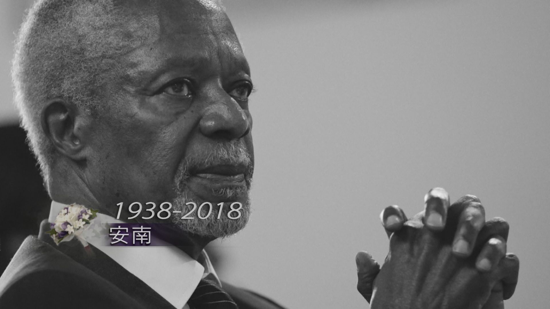 聯合國首名黑人秘書長安南逝世　享年80歲