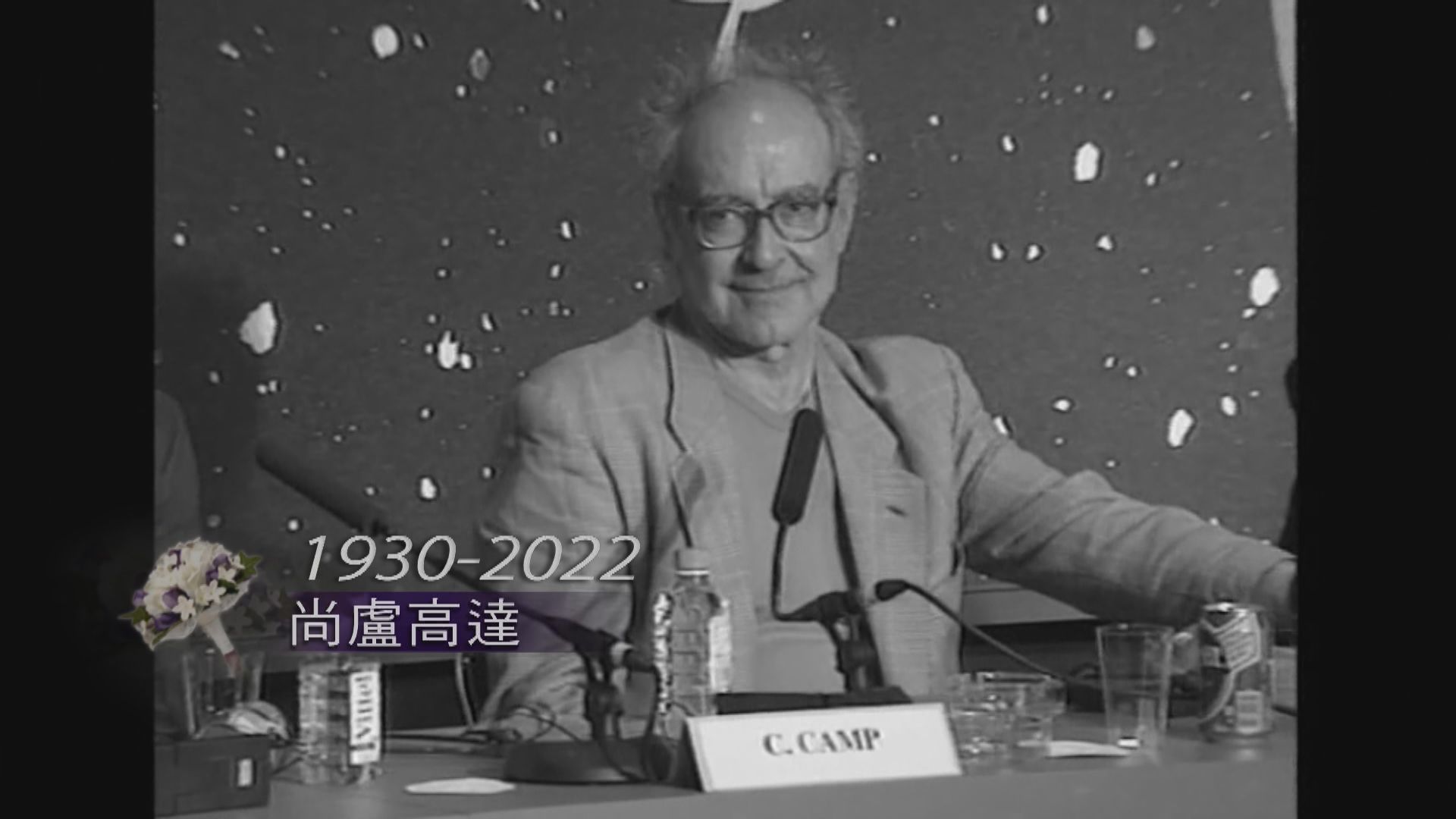 法國新浪潮電影大師尚盧高達逝世　終年91歲