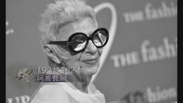 「世上最潮嫲嫲」阿普費爾逝世 終年102歲