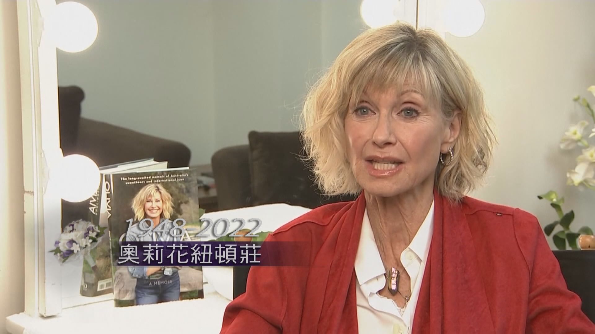 《油脂》澳洲女星奧莉花紐頓莊逝世　終年73歲