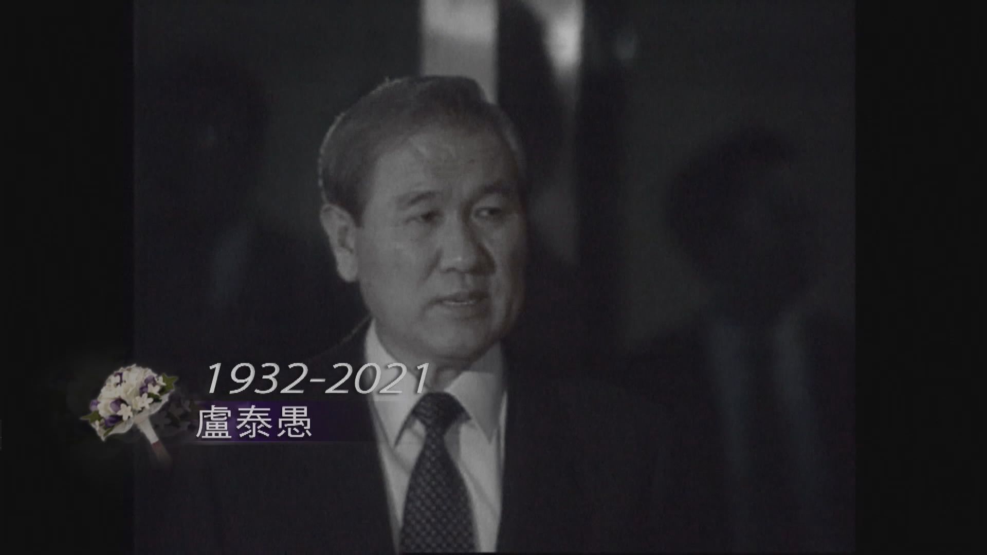 南韓前總統盧泰愚逝世終年88歲