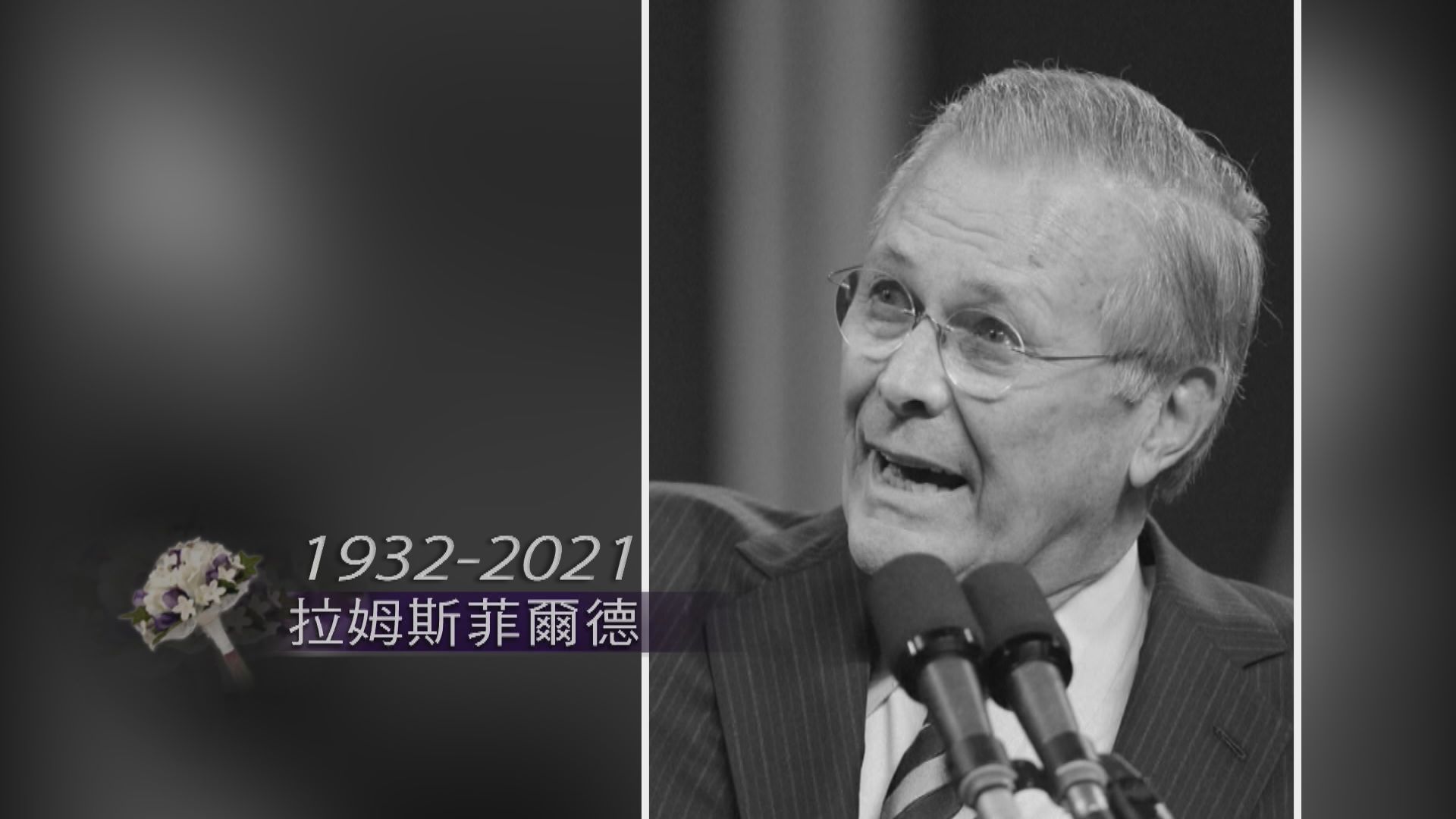 美前防長拉姆斯菲爾德逝世　曾在阿富汗伊拉克決策扮演重要角色
