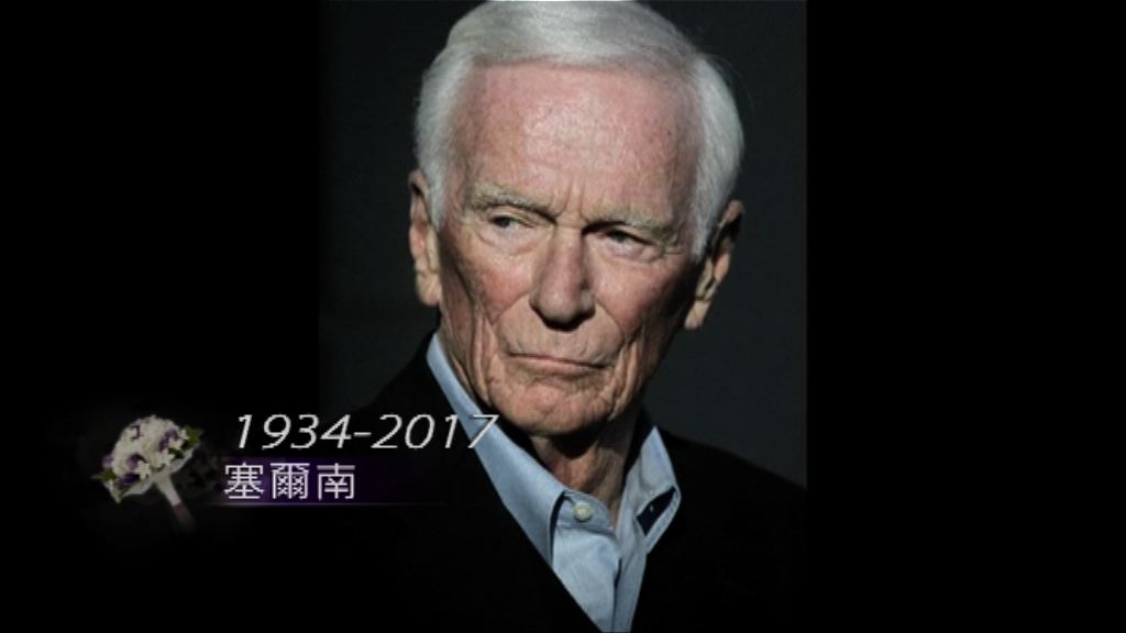 最後離開月球太空人塞爾南逝世　終年82歲