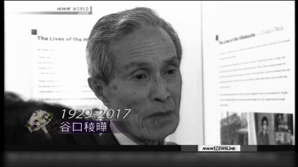 長崎原爆幸存者谷口稜曄逝世　終年88歲