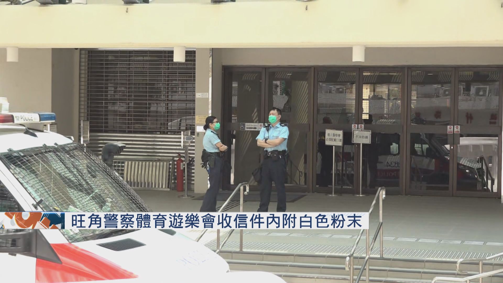 旺角警察體育遊樂會收信件內附白色粉末