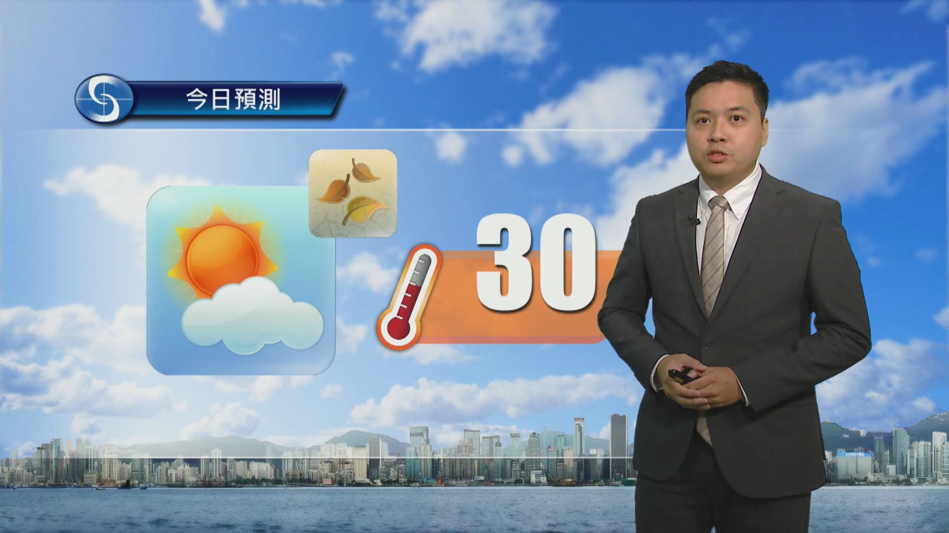 天氣報告｜天氣乾燥　日間最高氣溫約30度