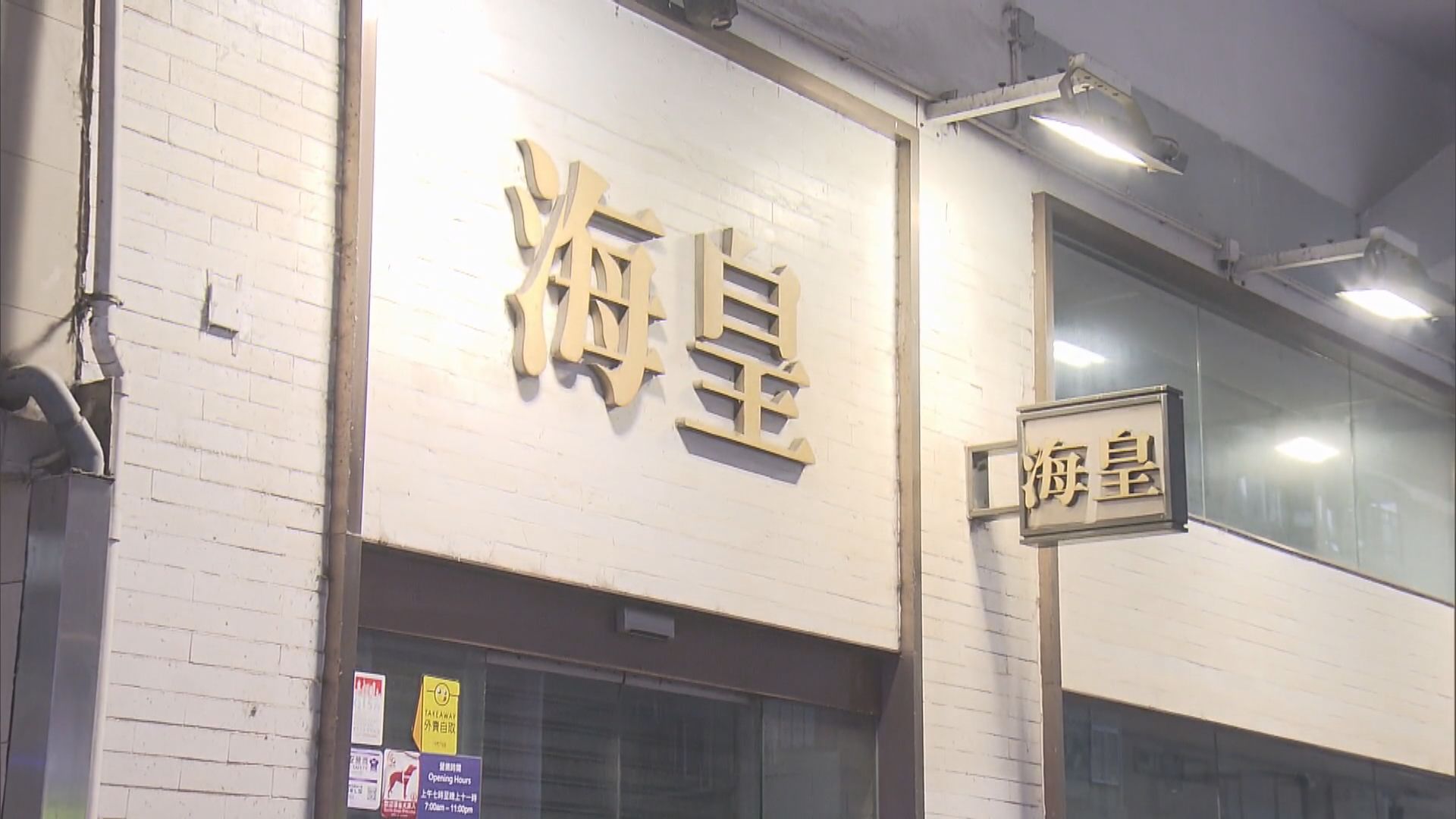海皇粥店結業　工會議員憂員工難追討所有欠薪