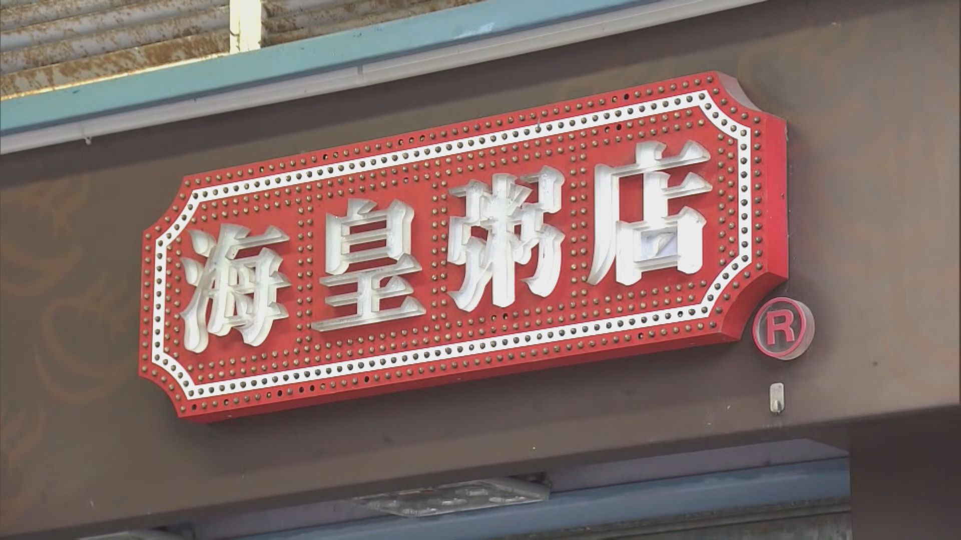 海皇粥店結業｜創辦人擬發無力償還聲明