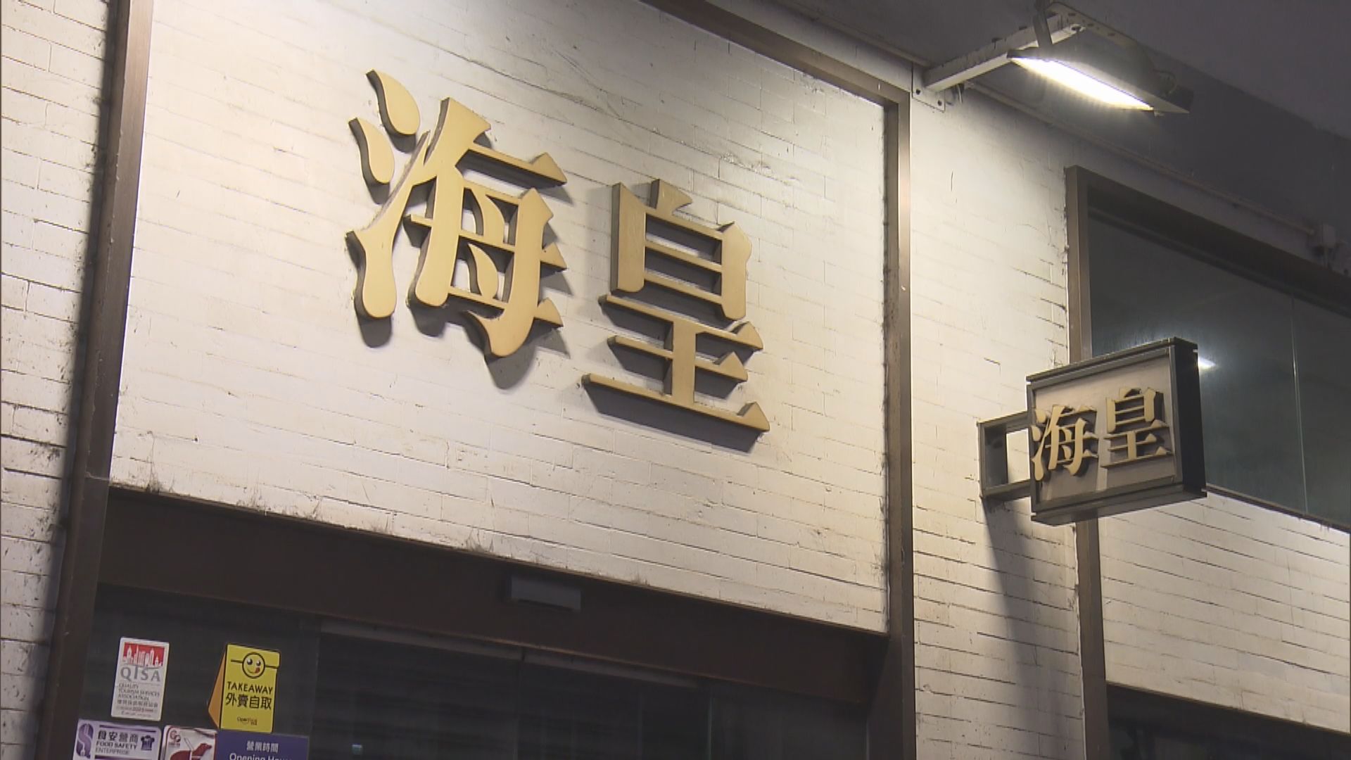 海皇粥店結業｜議員：工資不足支付中介費　公司結業外勞「白做」