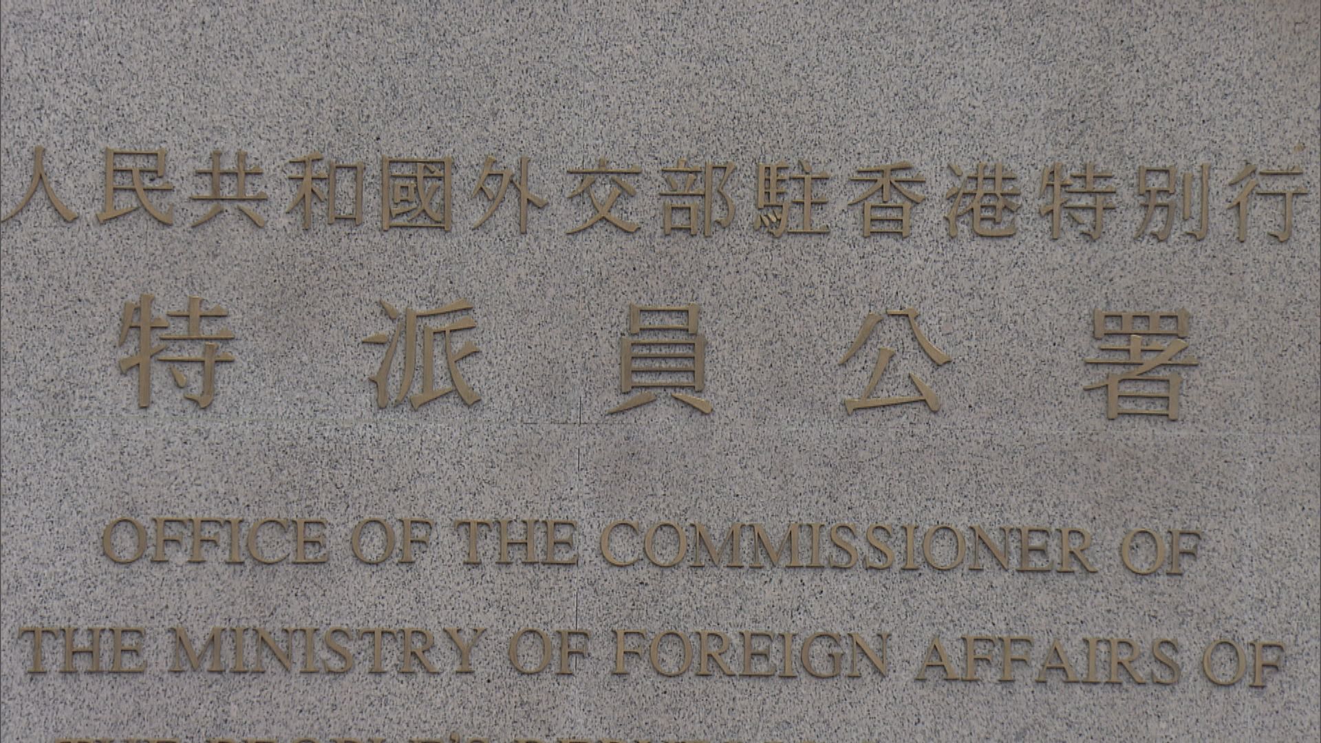 外交部駐港公署：英方借黎智英案破壞香港法治　敦促英方停止干預香港法治