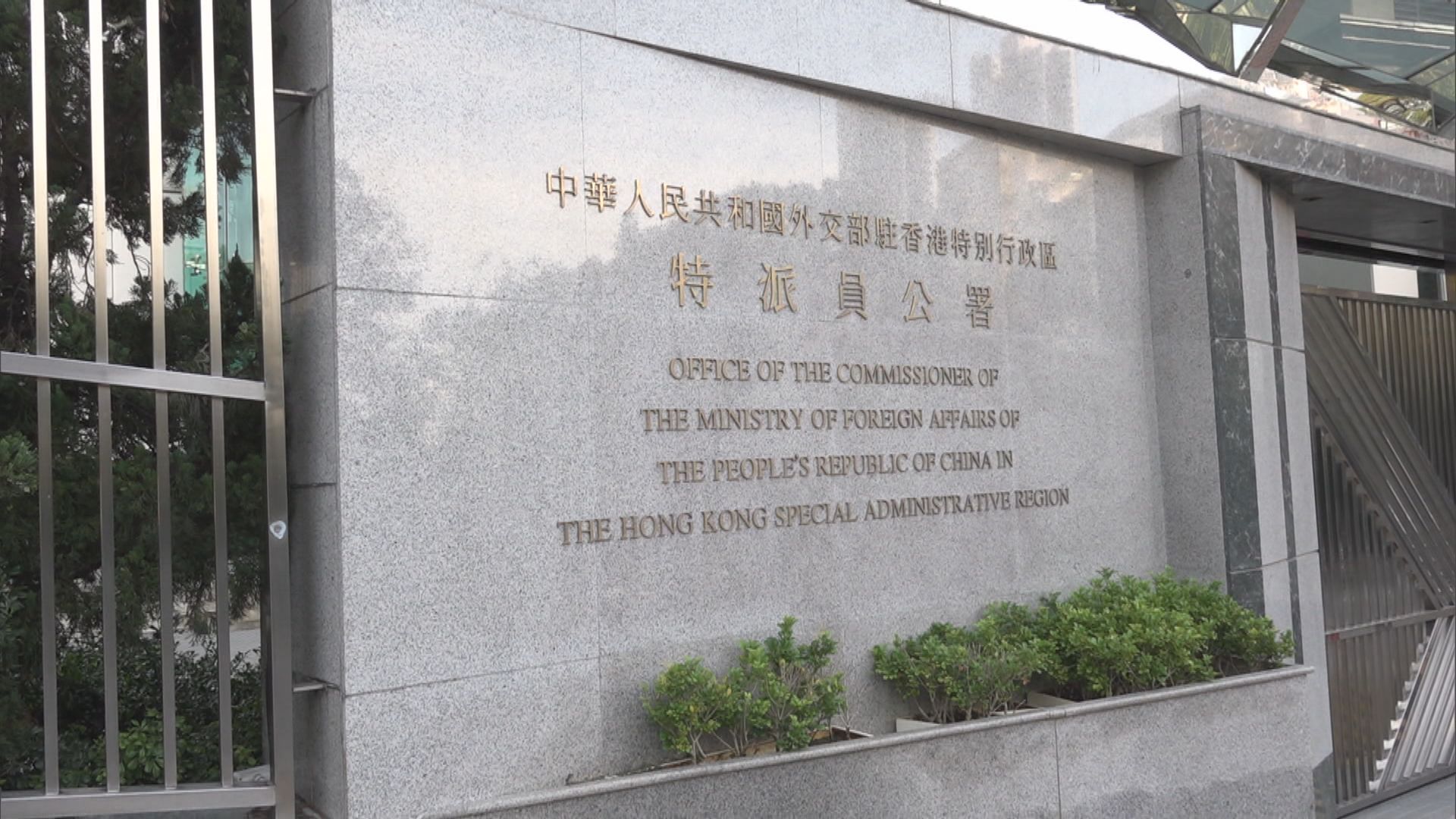外交部駐港公署促歐盟停止詆毀香港