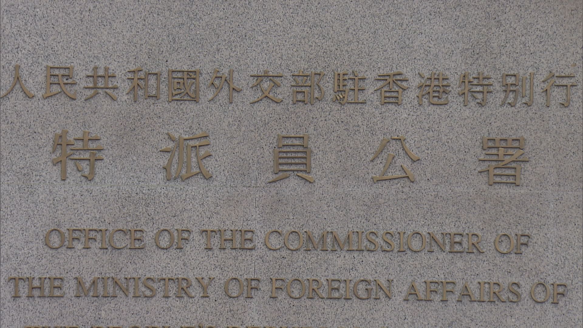 外交部駐港公署支持世貿裁決批美詆毀一國兩制