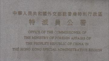 外交部駐港公署︰不接受美政客渲染香港規避制裁論調