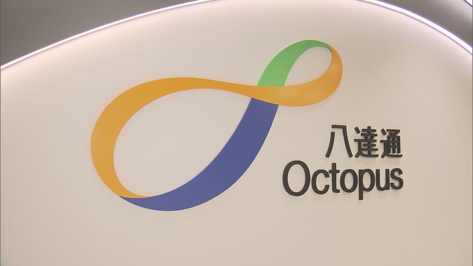 八達通：發放消費券後交易金額明顯上升