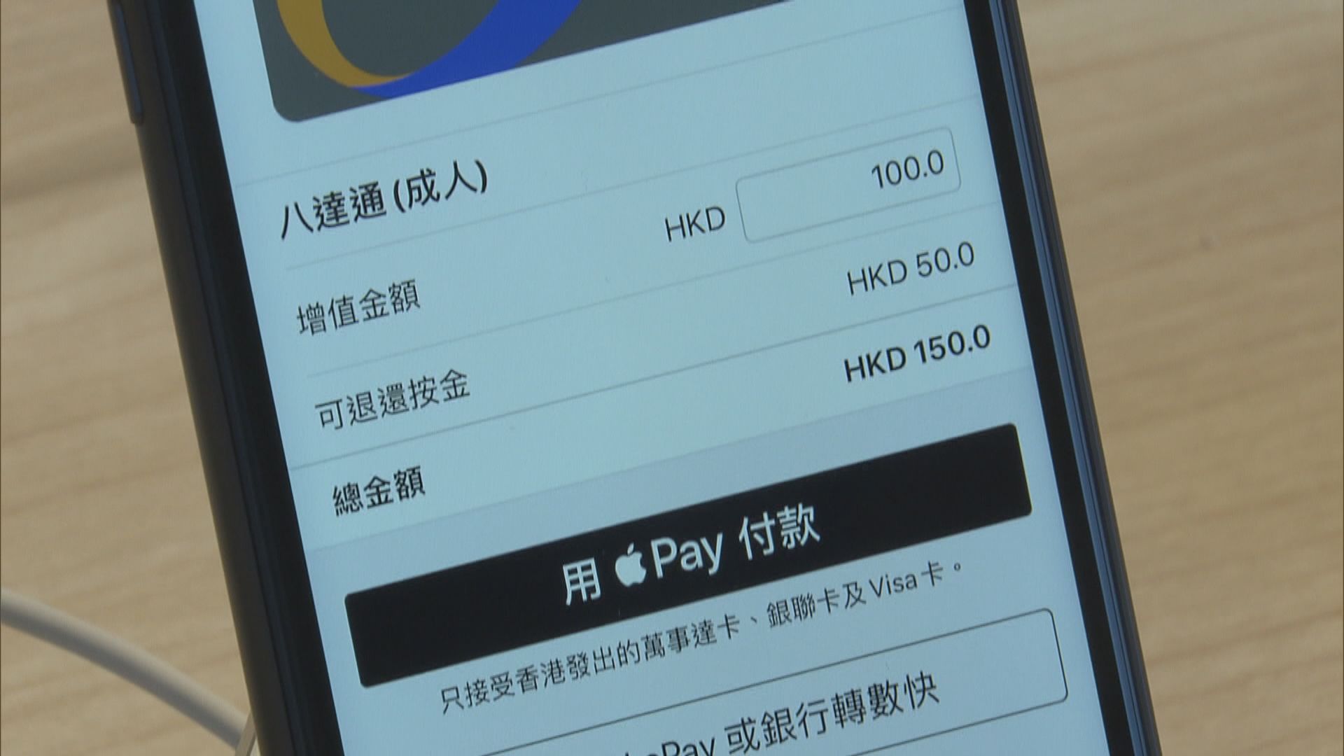 Apple Pay八達通暫未能以電子轉帳方式增值