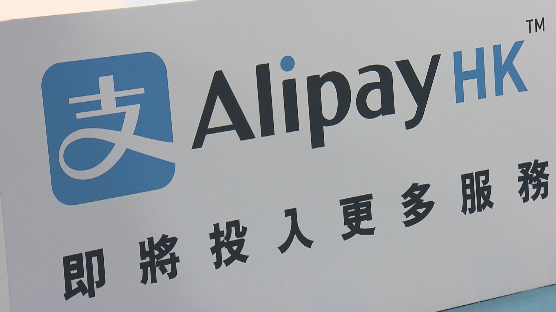 支付寶：可分開處理消費券和儲值額　會防止用戶套現