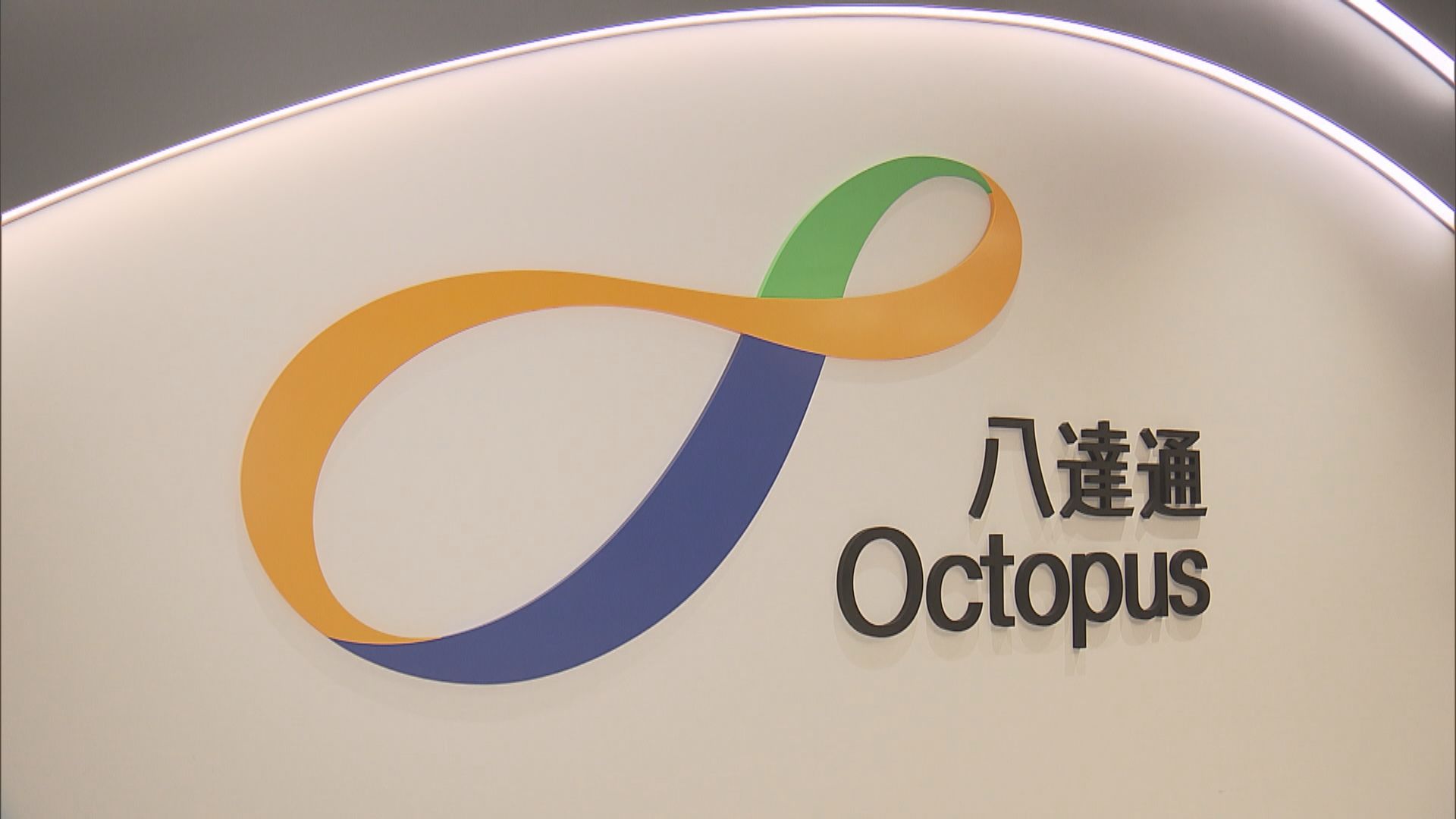 八達通將分階段自動將儲值額增至3000元