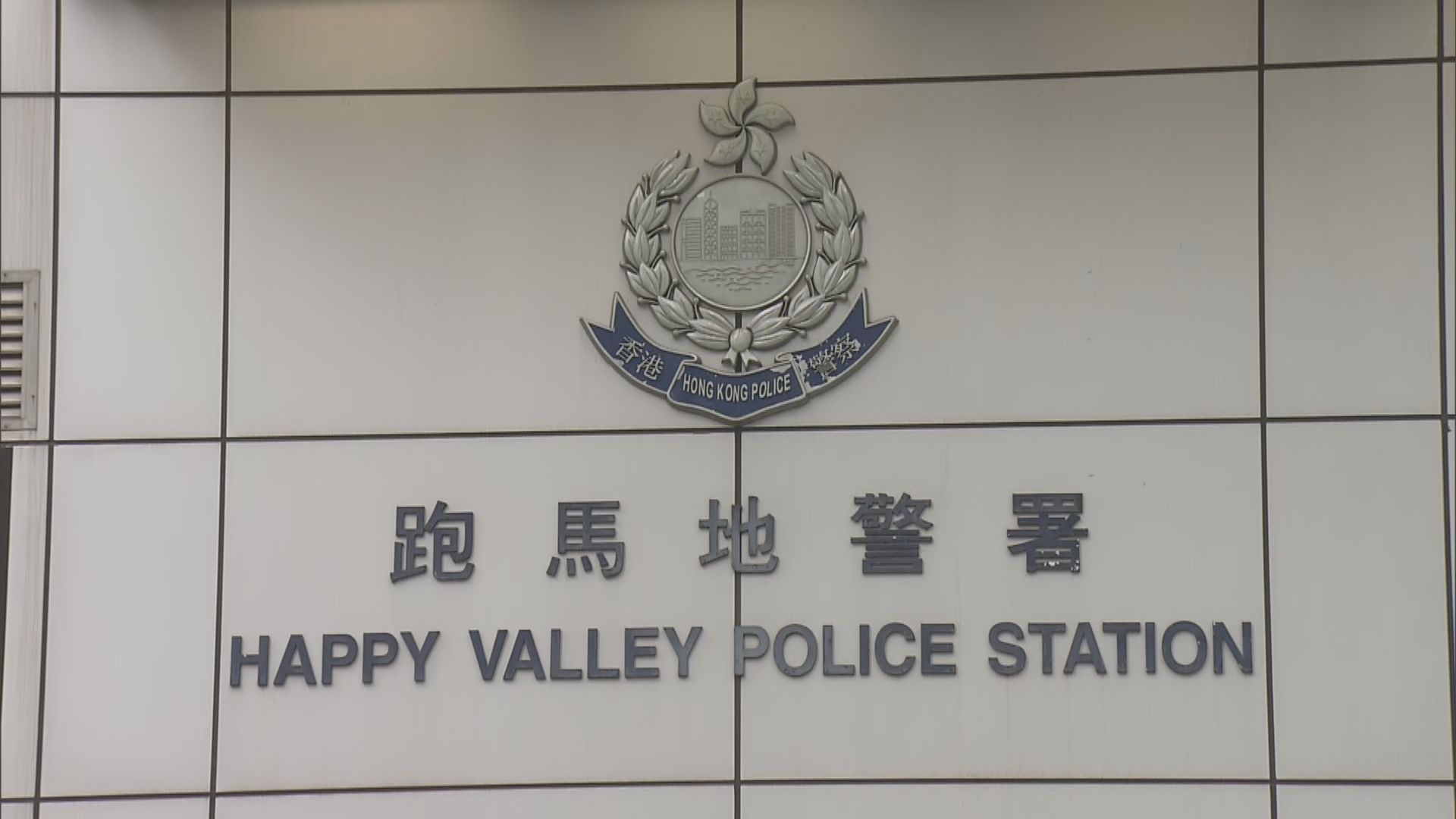 跑馬地警署有交通警佩槍走火　無人受傷