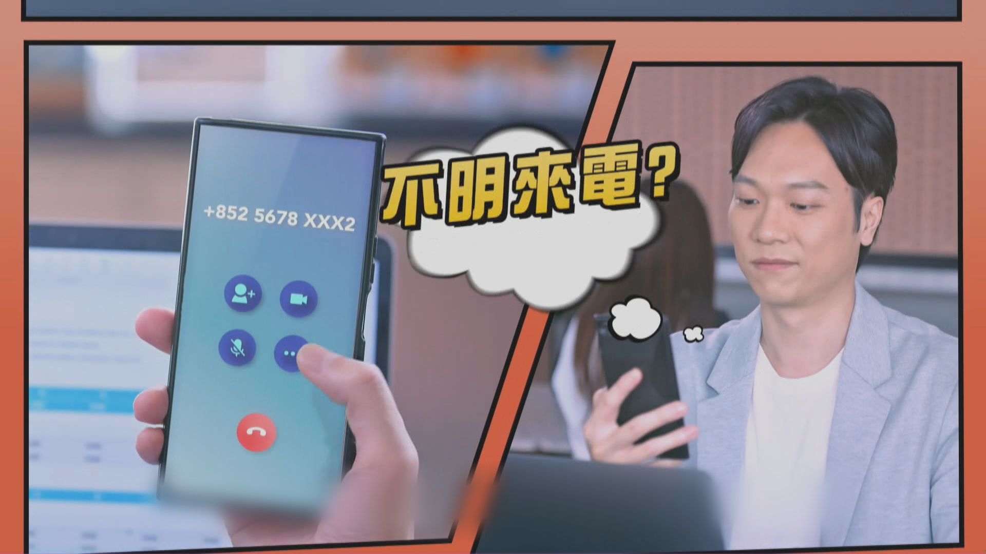 +852境外來電附語音或訊息提示　下月起全面實施