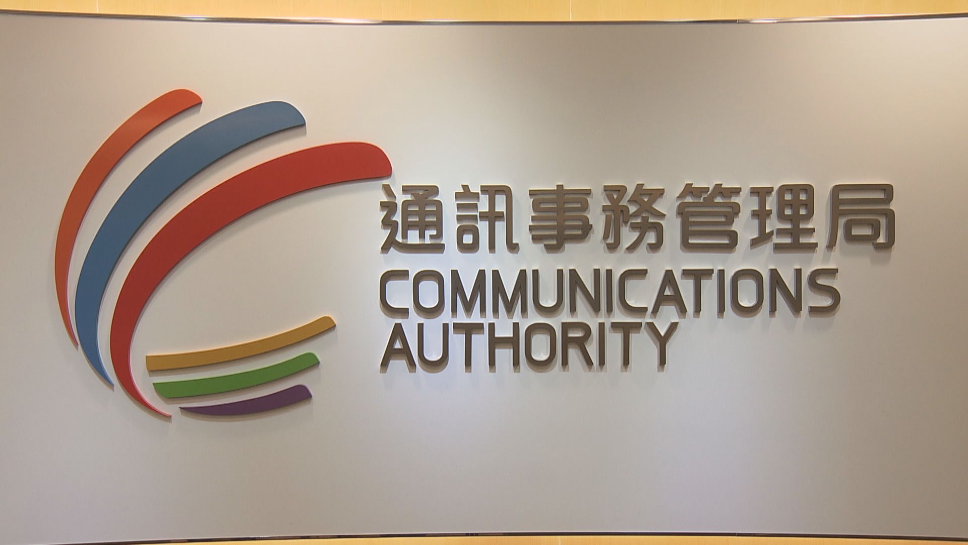 通訊局向港台發嚴重警告　商經局：港台須作負責任回應