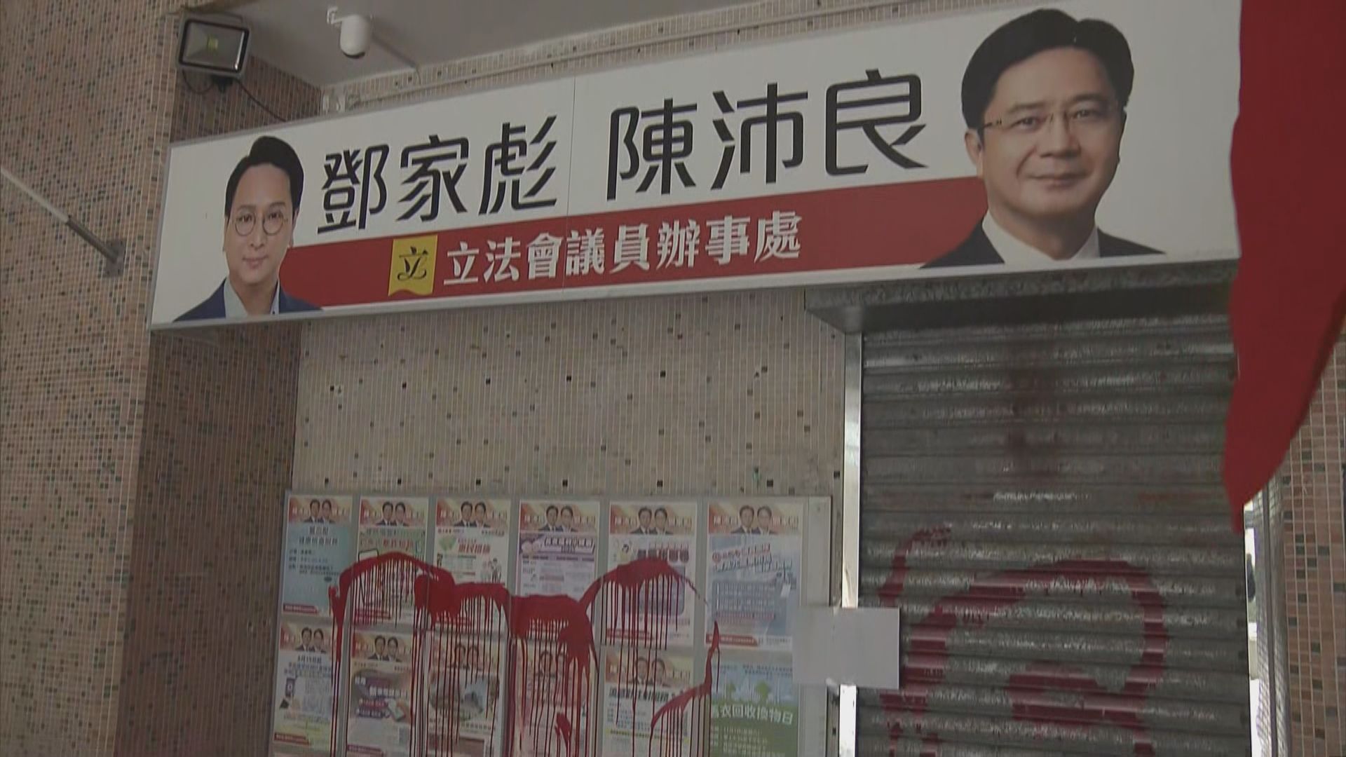 鄧家彪及陳沛良秀茂坪議員辦事處被淋紅油　一人被捕