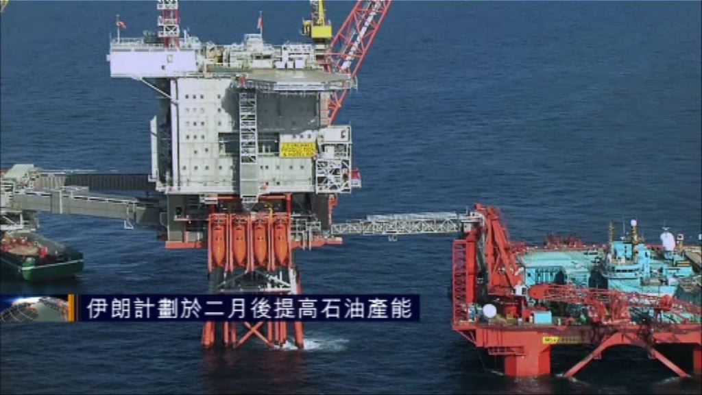 伊朗擬於2月後提高石油產能