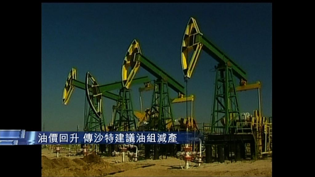 【配合走勢】沙特建議油組減產