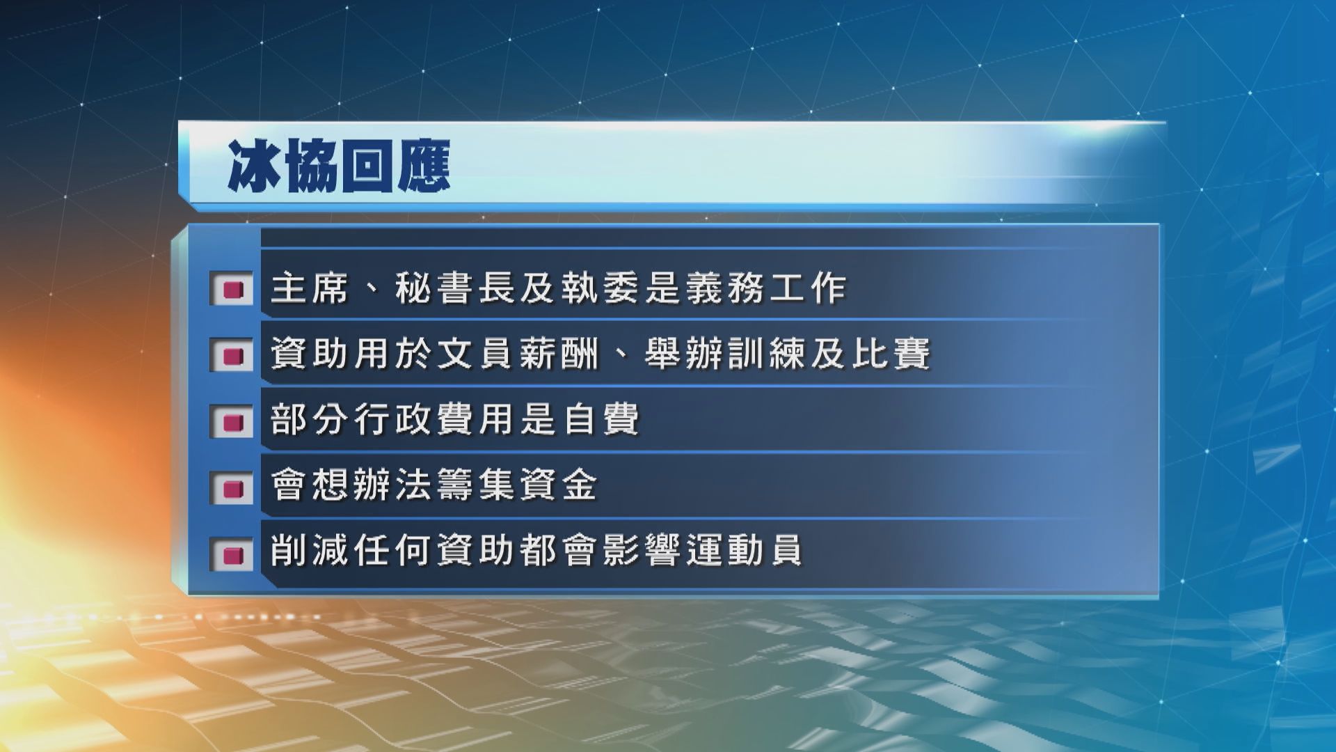 冰協稱今才得知政府意向是改善　懲罰並非重點