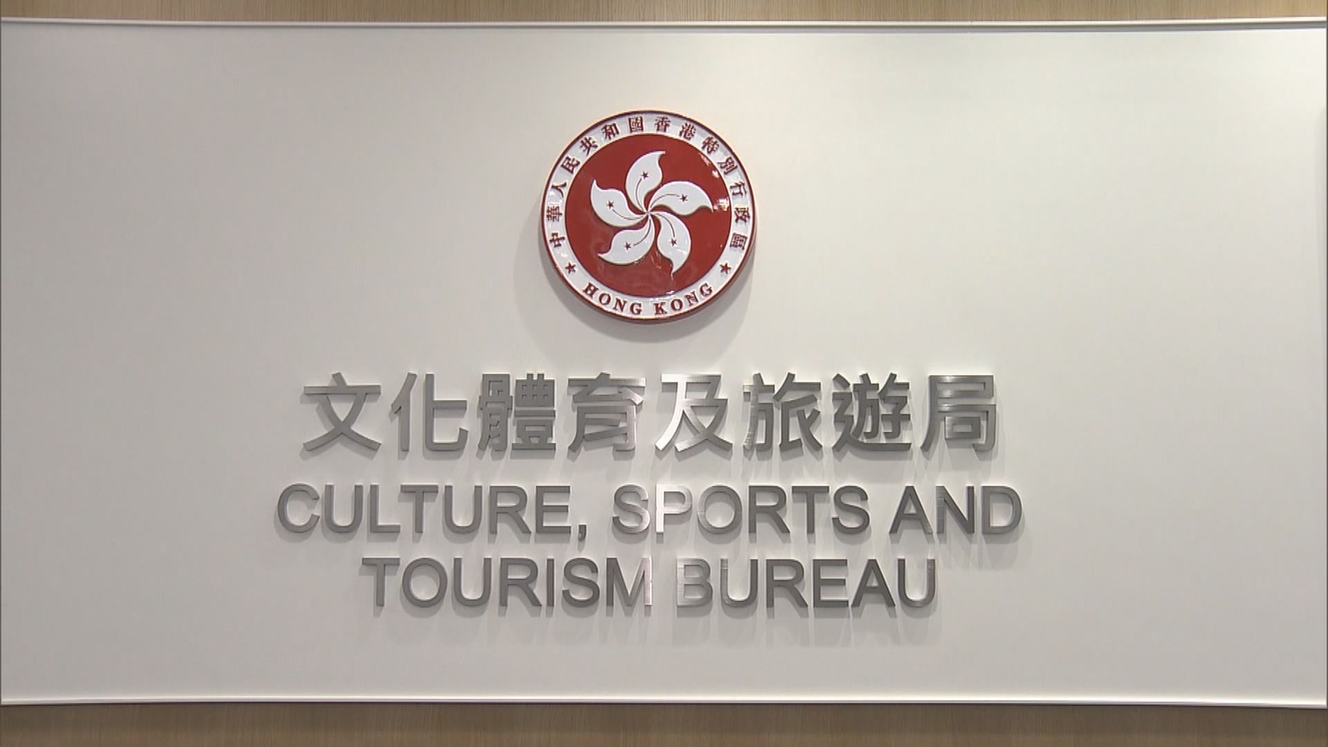 文體旅局重申與港協暨奧委會目標一致及支持啟動暫停冰協會員資格