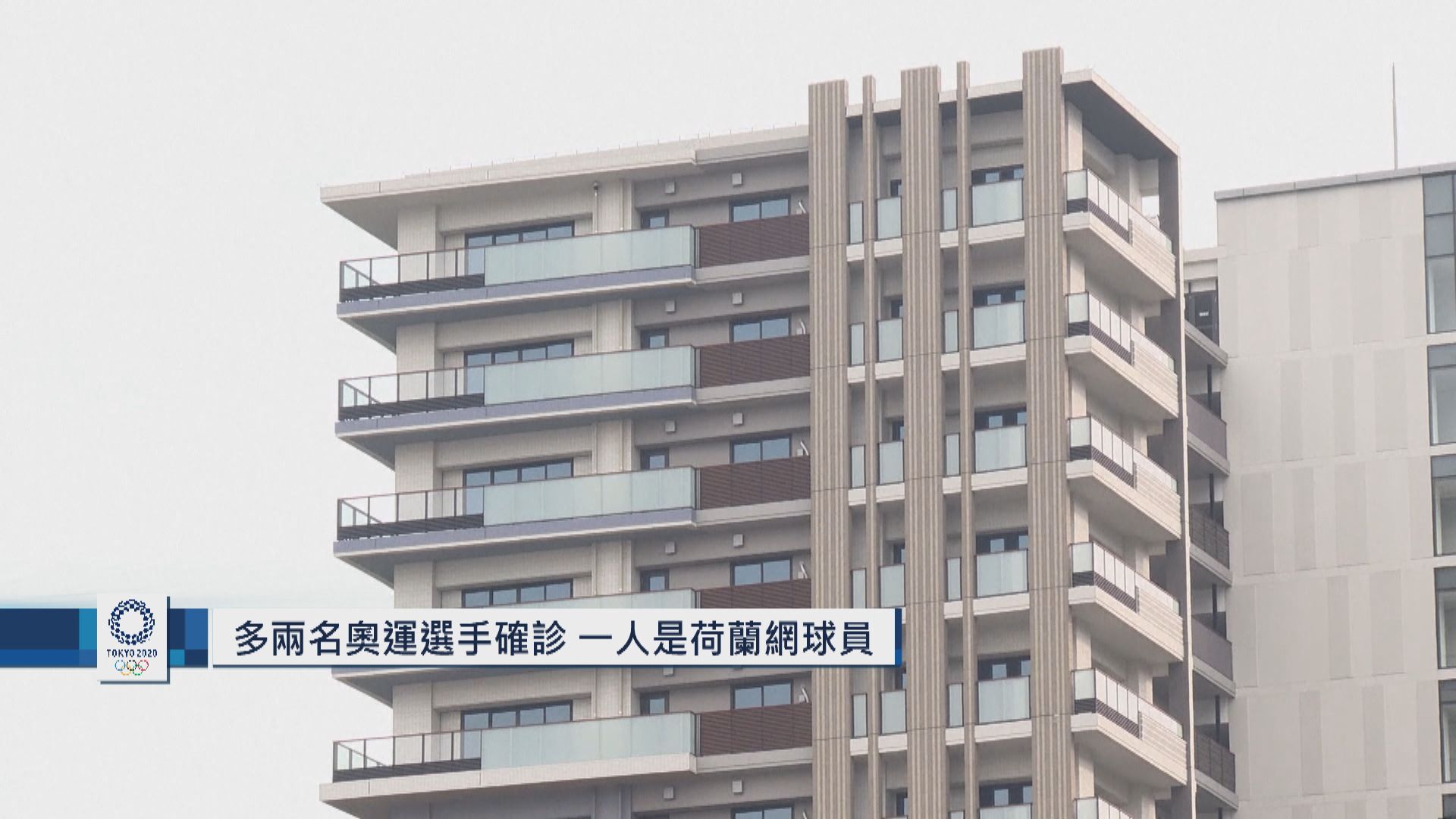 多兩名奧運選手確診　一人是荷蘭網球員