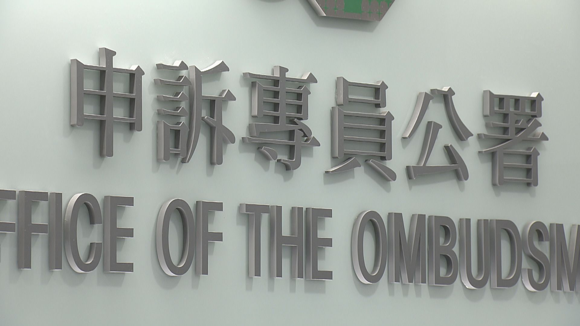 申訴專員公署主動調查1823處理投訴及查詢的成效