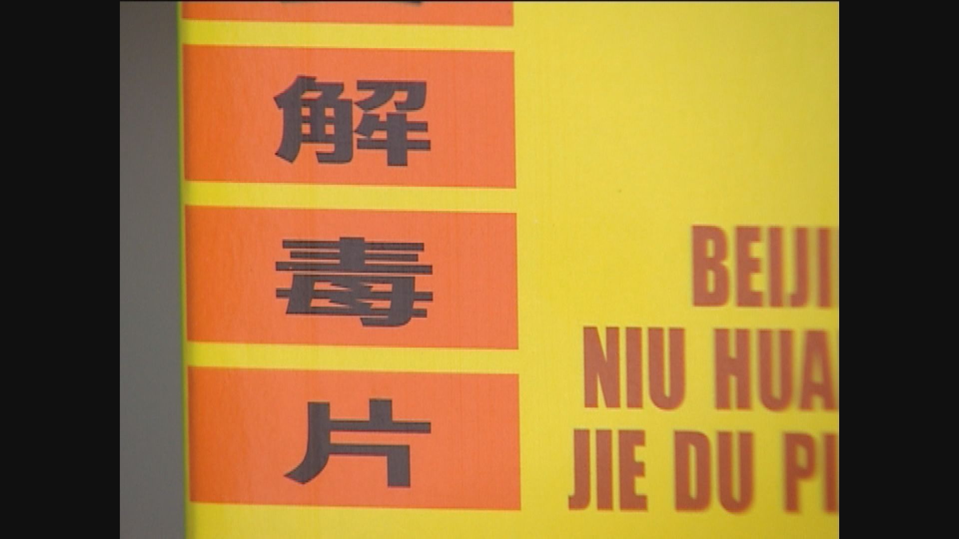 申訴專員批政府對中成藥規管存漏洞