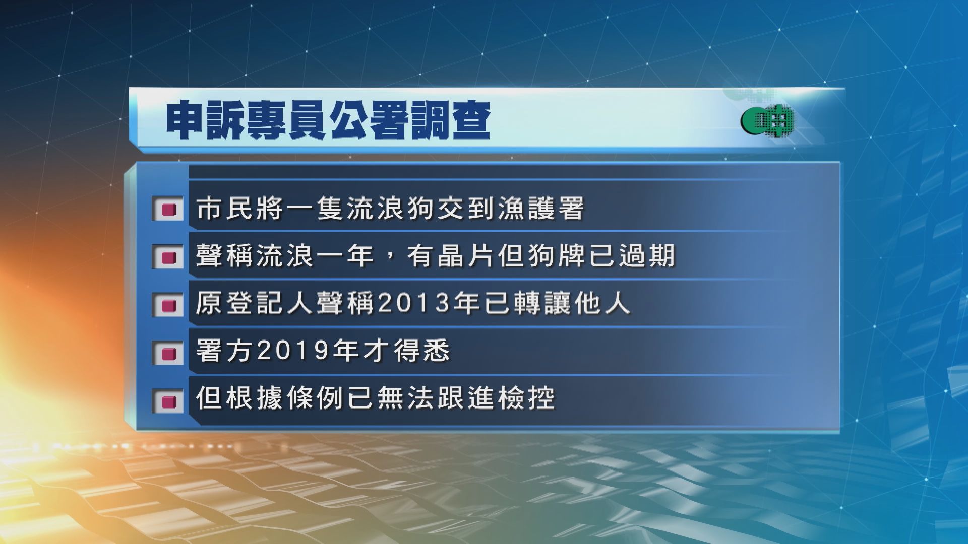 申訴專員公署發現漁護署在狗牌過期六年後才發現