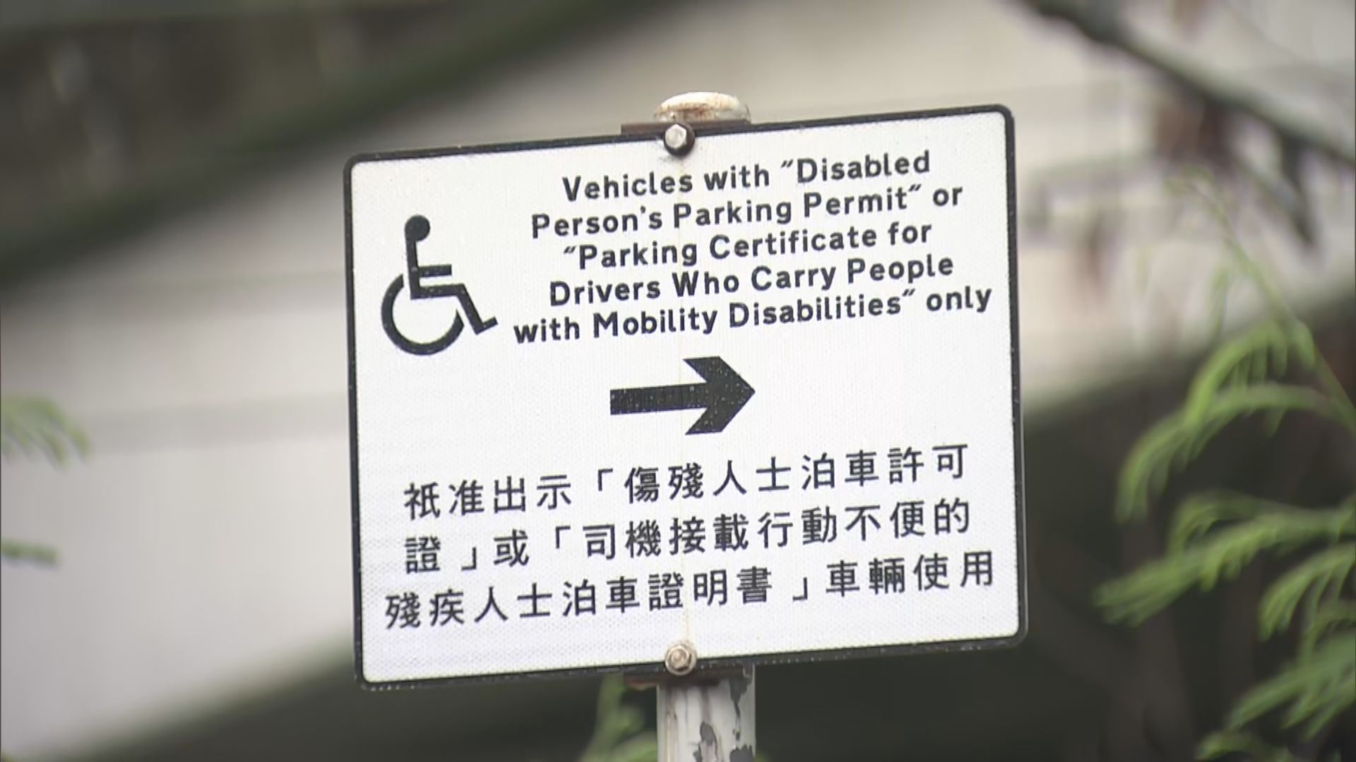 申訴專員公署主動調查路邊殘疾人士泊車位措施