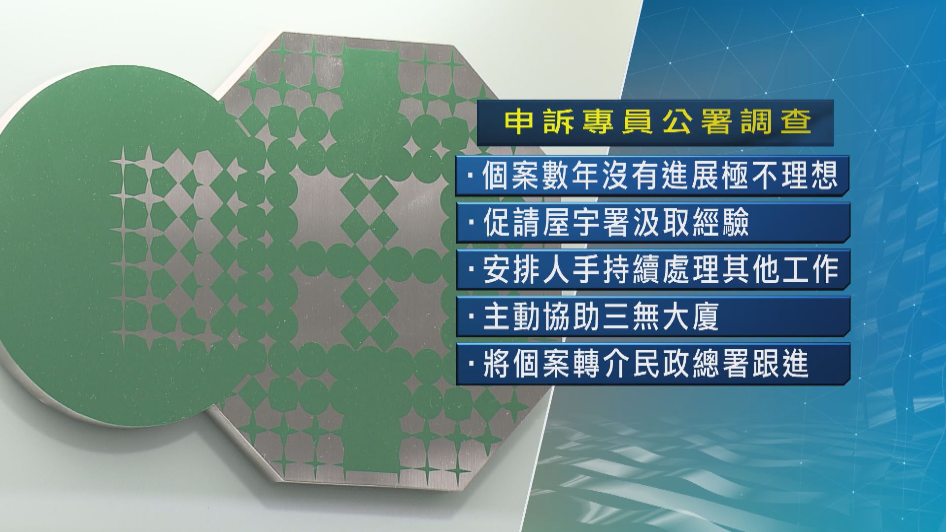 申訴專員：屋宇署花逾11年處理駁錯渠個案屬嚴重延誤