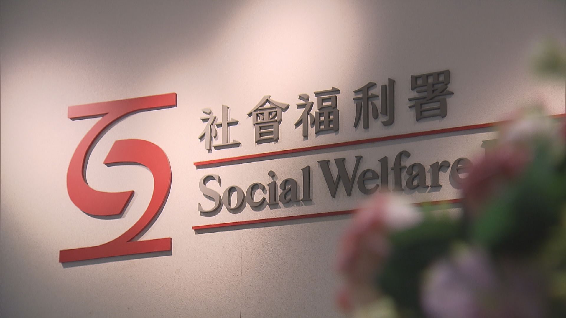 社署接納及積極跟進申訴署建議　檢視宿位分布