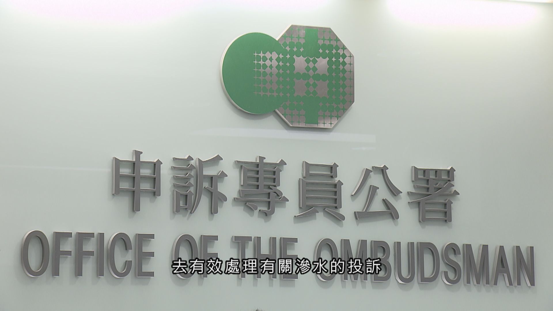 申訴專員主動調查滲水辦處理投訴