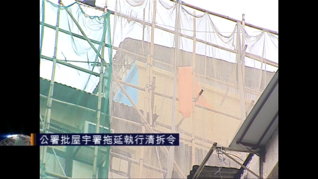 申訴專員批屋宇署拖延執行清拆令