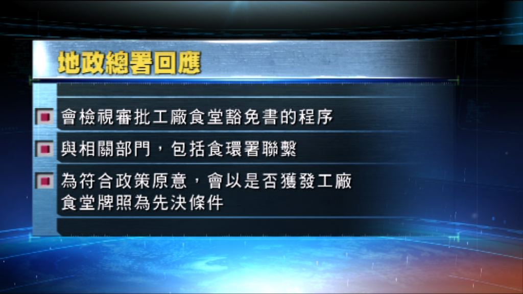 地政總署將檢視審批工廠食堂程序