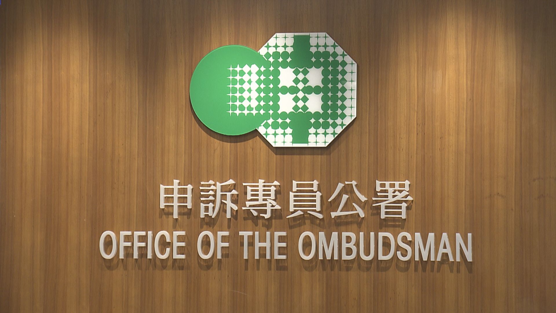 申訴專員全面調查衞生署轄下秘書處　處理醫療事故投訴