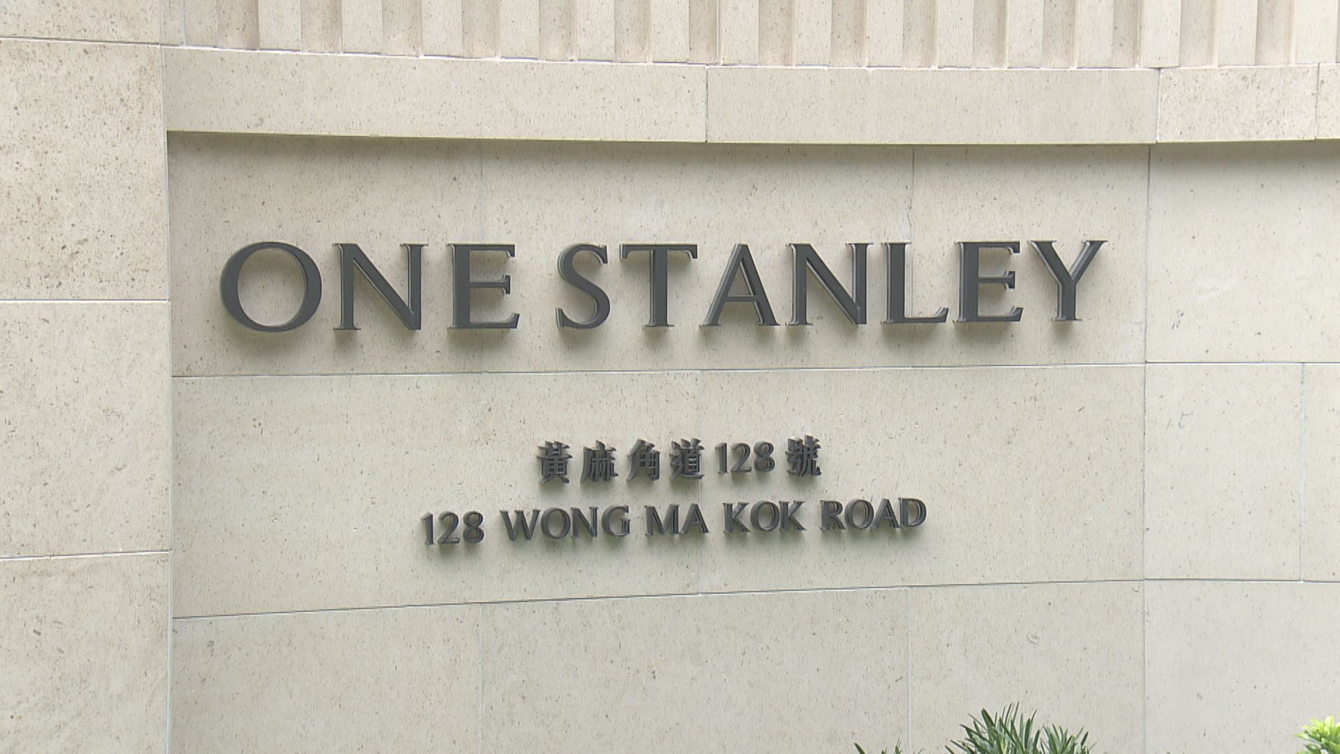 屋宇署正調查赤柱One Stanley鋼筋質量事件
