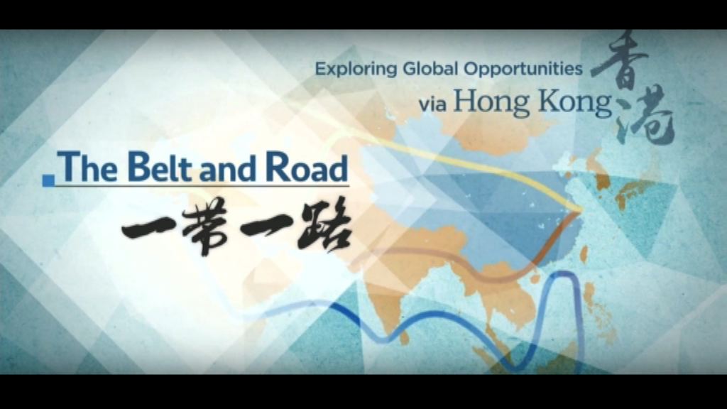 貿發局：香港可作為一帶一路金融平台