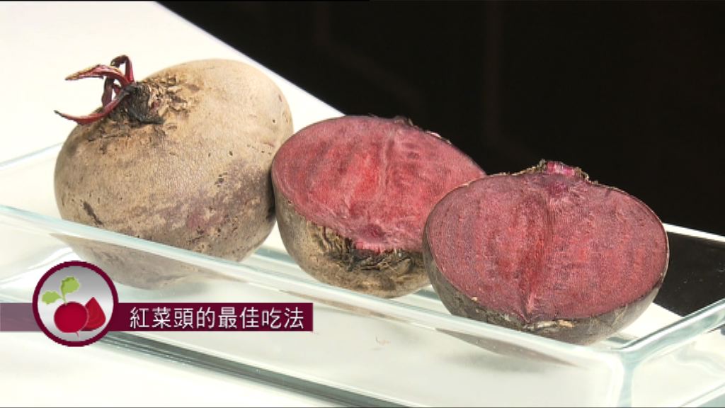 【杏林在線—健康1分鐘】紅菜頭的最佳吃法