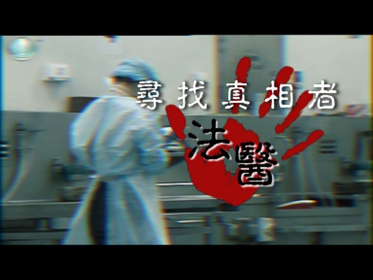 【杏林在線】尋找死亡真相