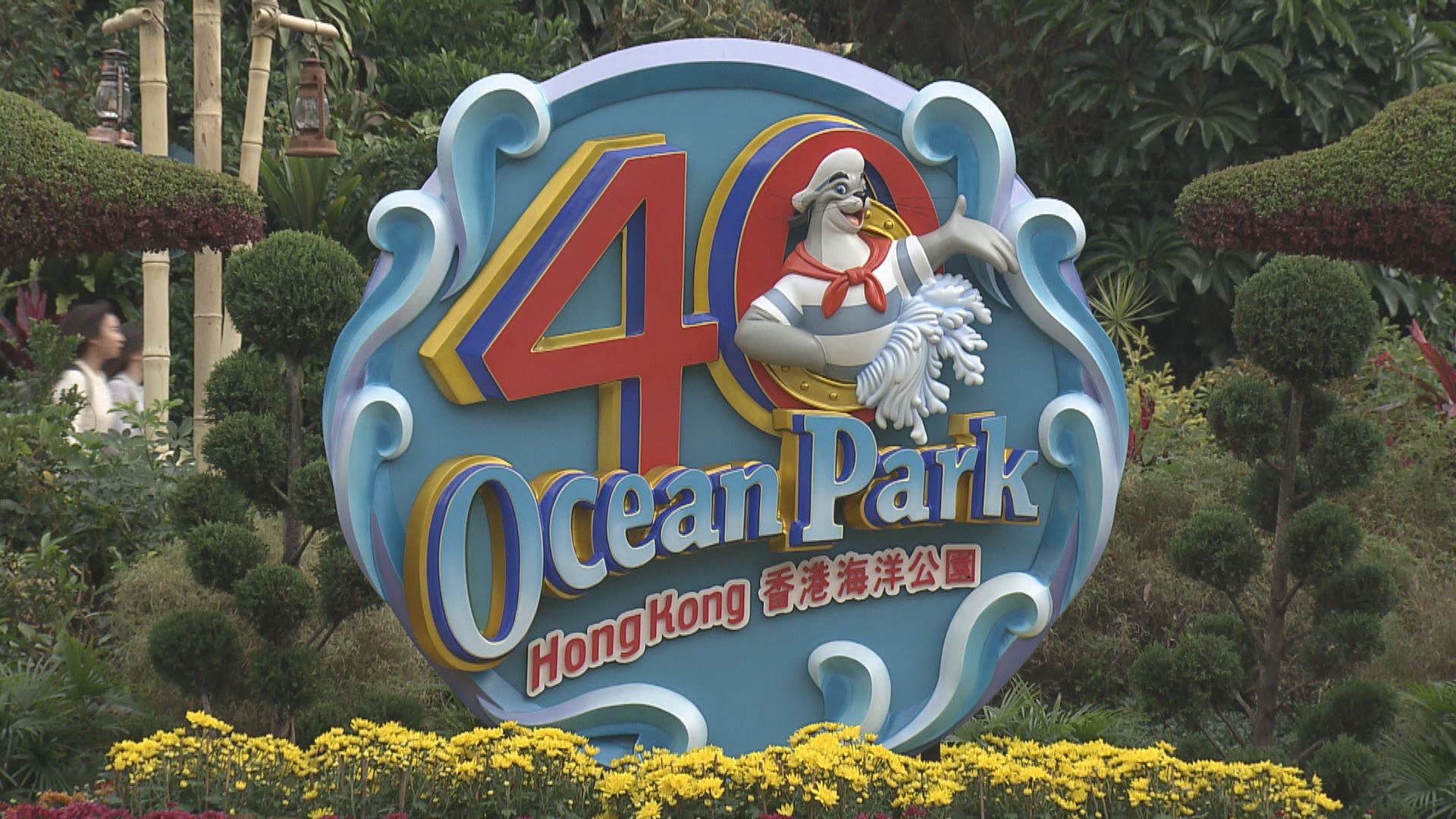 海洋公園提新發展計劃　擬向政府尋求注資100億